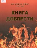 Книга доблести