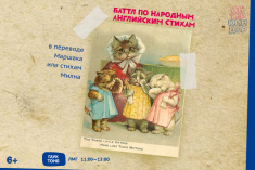 Баттл по народным английским стихам в переводе Маршака или по стихам Милна