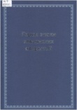 Герои эпохи ямальских открытий