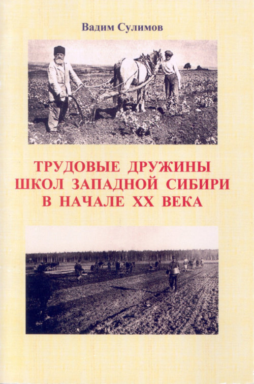 Сулимов В. С. Трудовые дружины школ Западной Сибири в начале ХХ века