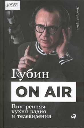 Губин ON AIR: внутренняя кухня радио и телевидения 