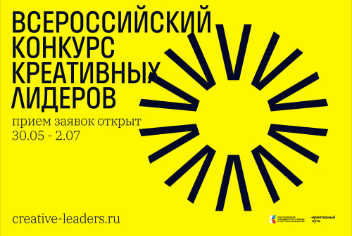Для креативных лидеров стартовал конкурс на бесплатное обучение