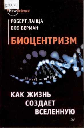 Биоцентризм. Как жизнь создает Вселенную 