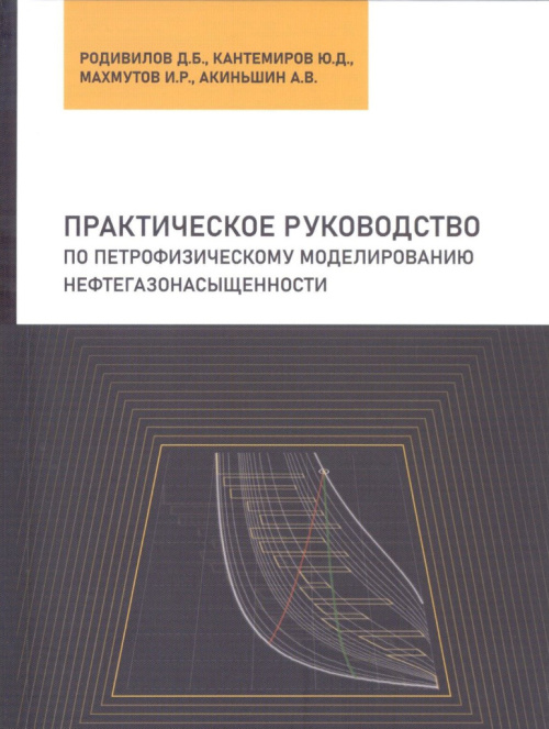 Практическое руководство по петрофизическому моделированию нефтегазонасыщенности