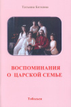 Мельник-Боткина Т. Е. Воспоминания о царской семье 