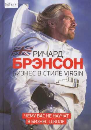 Брэнсон Р. Бизнес в стиле Virgin: чему вас не научат в бизнес-школе