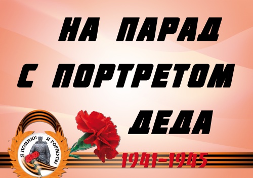 В Тюменской областной научной библиотеке стартовала  акция "На парад с портретом деда", «Бессмертный тыл», «Дети войны»