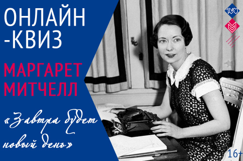 8 ноября приглашаем на литературный квиз  «Завтра будет новый день»