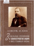 Пахомчик, С.А. Земельные отношения и землеустройство Сибири в период Столыпинской реформы: монография 