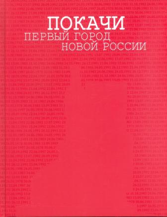 Покачи – первый город новой России