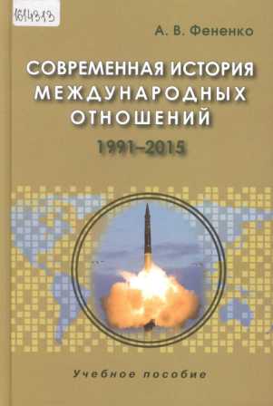 Современная история международных отношений: 1991-2015