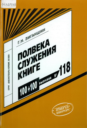 Зиганшин, Г. Н. Полвека служения книге