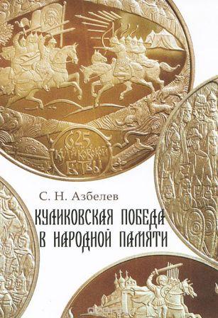 Куликовская победа в народной памяти. Литературные памятники Куликовского цикла и фольклорная традиция