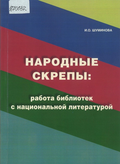 Народные скрепы: работа библиотек с национальной литературой