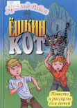 Райсп А. К. Ёшкин кот: повести и рассказы: