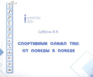 Субботин В. Я. Спортивный Олимп ТИУ: от победы к победе