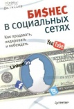 Гитомер Д. Бизнес в социальных сетях: как продавать, лидировать и побеждать