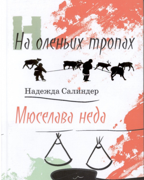 Салиндер Н. С. На оленьих тропах 