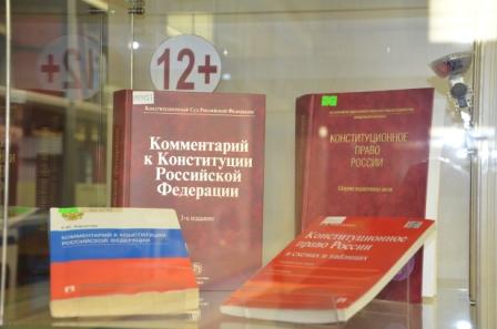 Книжно-иллюстративная выставка "Конституция Российской Федерации - главный Закон страны"