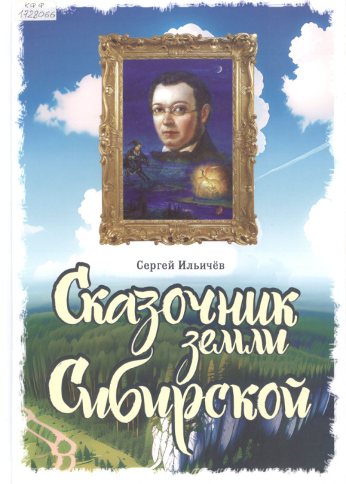 Ильичев, С. И. Сказочник земли Сибирской