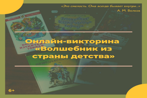 Приглашаем принять участие в онлайн-викторине «Волшебник из страны детства»