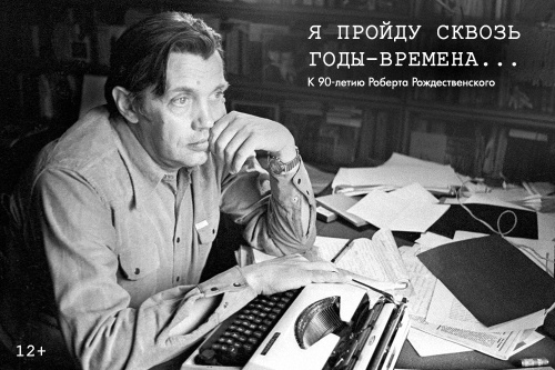 «Я пройду сквозь годы-времена…». К 90-летию Роберта Рождественского