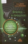 Вперед в прошлое! Путешествия по времени: порталы, черные дыры и параллельные вселенные