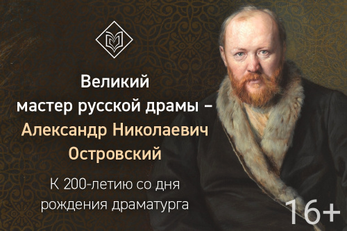 «Великий мастер русской драмы – Александр Николаевич Островский»: 200 лет со дня рождения драматурга