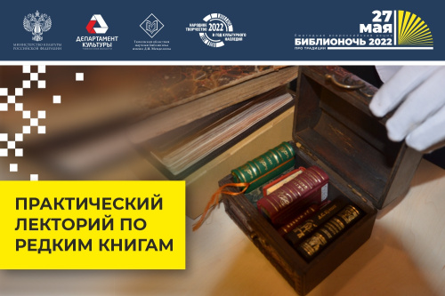 27 мая приглашаем на практический лекторий по редким книгам «О чем расскажет книга»