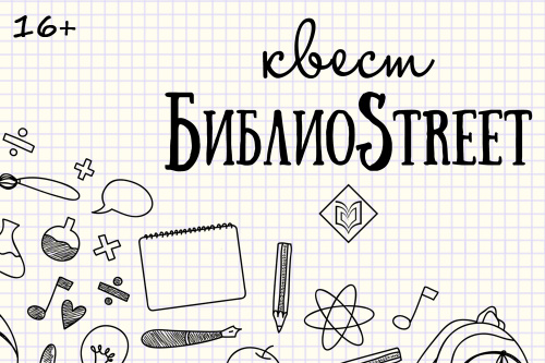 8 февраля приглашаем принять участие в квесте "БиблиоStreet"