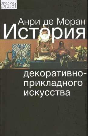 Анри де Моран. История декоративно-прикладного искусства