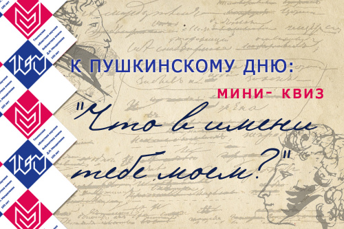 6 июня приглашаем принять участие в мини-квизе «Что в имени тебе моем?»