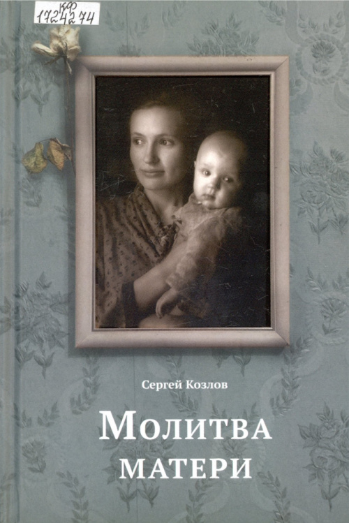 Козлов С. С. Молитва матери