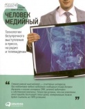 Кузин С. Человек медийный: технологии безупречного выступления в прессе, на радио и телевидении