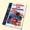 Книжно - иллюстративная выставка «Непростые изобретения простых вещей»