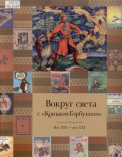 Сезева Н. И. Вокруг света с "Коньком-Горбунком". Век XIX - век XXI 