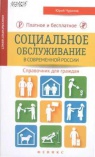 Платное и бесплатное социальное обслуживание в современной России