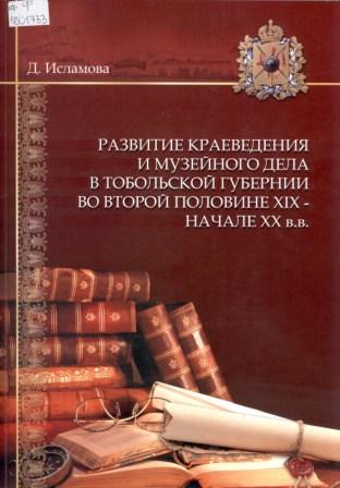 Развитие краеведения и музейного дела в Тобольской губернии во второй половине XIX - начале XX вв.