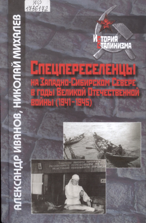 Иванов А. С. Спецпереселенцы на Западно-Сибирском Севере в годы ВОВ