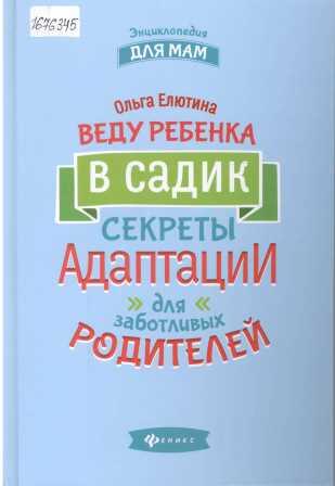 Веду ребенка в садик. Секреты адаптации для заботливых родителей