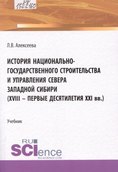 Алексеева Л. В. История национально-государственного строительства и управления Севера Западной Сибири 