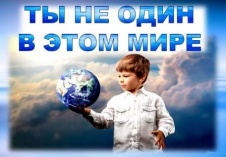 Познавательная программа "Ты не один в этом мире"!