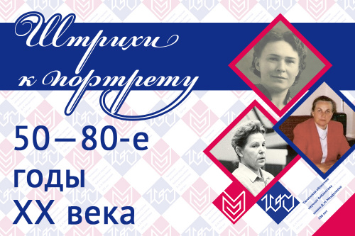 Штрихи к портрету: 50–80-е годы ХХ века