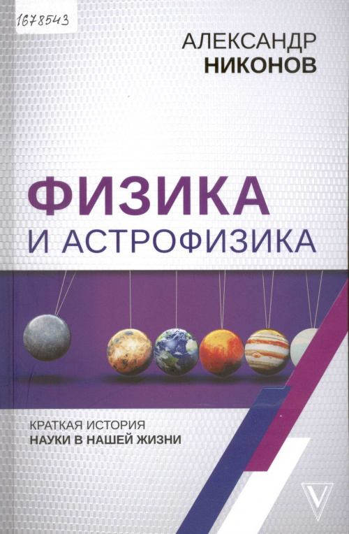 Физика и астрофизика: краткая история науки в нашей жизни