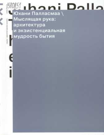 Палласмаа Ю. Мыслящая рука: архитектура и экзистенциальная мудрость бытия