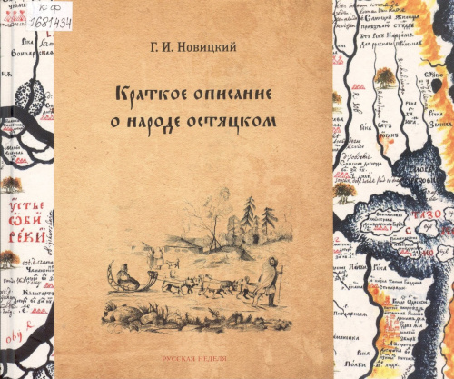 Новицкий Г. И. Краткое описание о народе остяцком