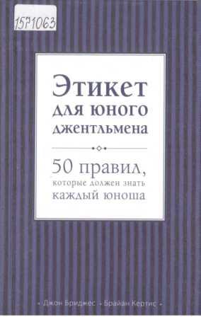 Бриджес Джон. Этикет для юного джентльмена: 50 правил, которые должен знать каждый юноша