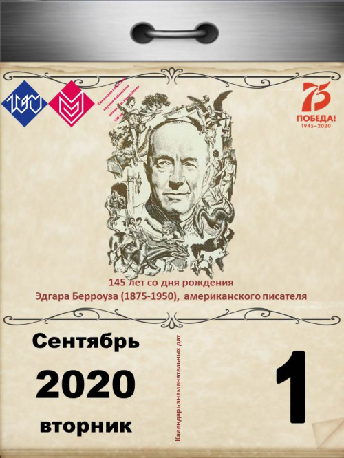 145 лет со дня рождения американского писателя Эдгара Берроуза (1875-1950)