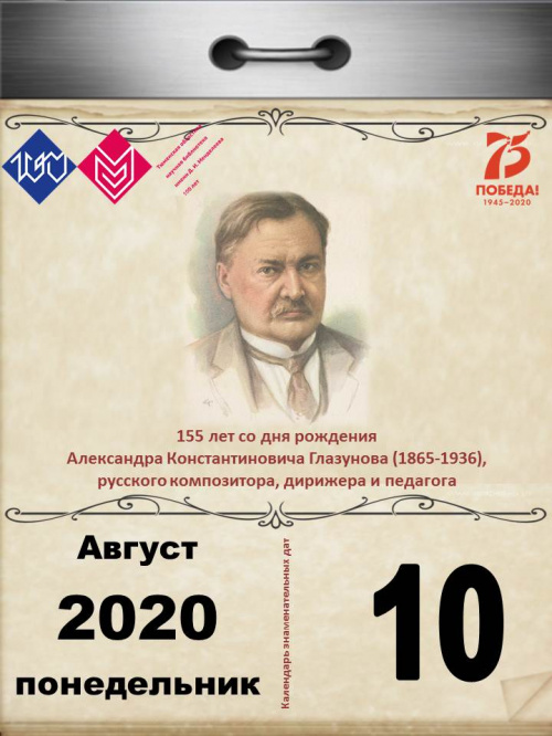 155 лет со дня рождения Александра Константиновича Глазунова (1865-1936), русского композитора, дирижера и педагога