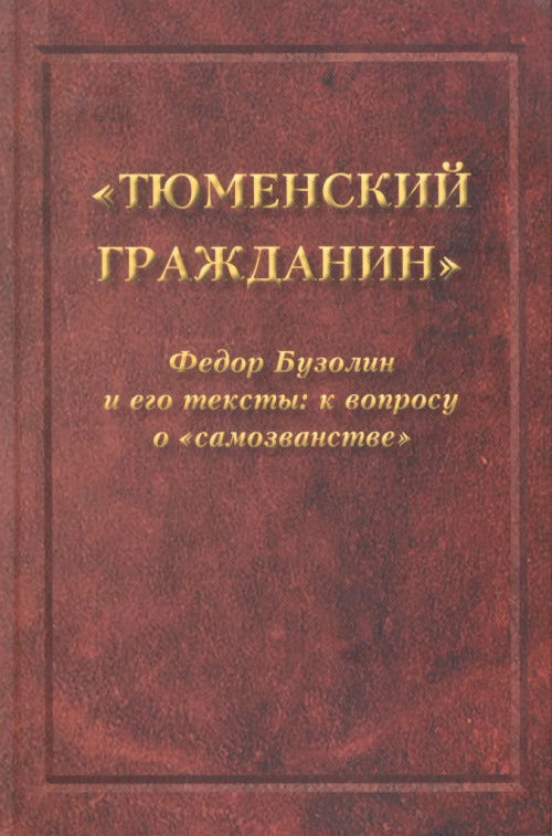 "Тюменский гражданин" Федор Бузолин и его тексты: к вопросу о "самозванстве"